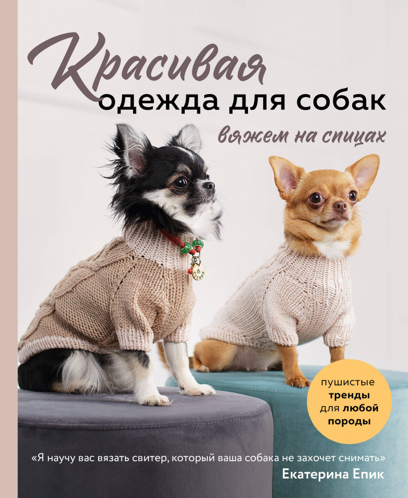 Красивая одежда для собак. Пушистые тренды для любой породы. Вяжем на спицах | Популярная энциклопедия современного рукоделия