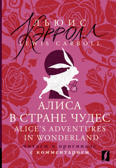 Алиса в Стране чудес. Alice's Adventures in Wonderland: читаем в оригинале с комментарием