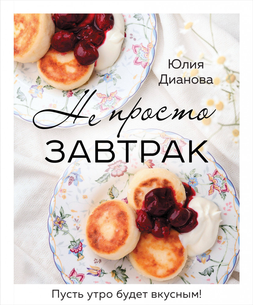 Не просто завтрак | Кулинарное открытие