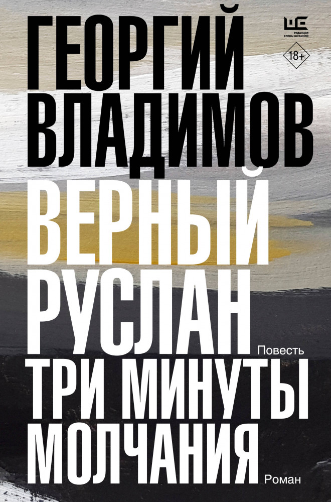Верный Руслан. Три минуты молчания | Предметы культа
