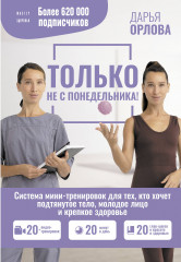 Только не с понедельника!