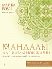 Мандалы для идеальной жизни по системе «Алмазный Огранщик»