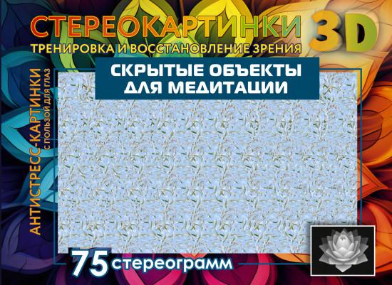 Скрытые объекты для медитации. 75 стереограмм. Тренировка и восстановление зрения