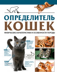 Определитель кошек