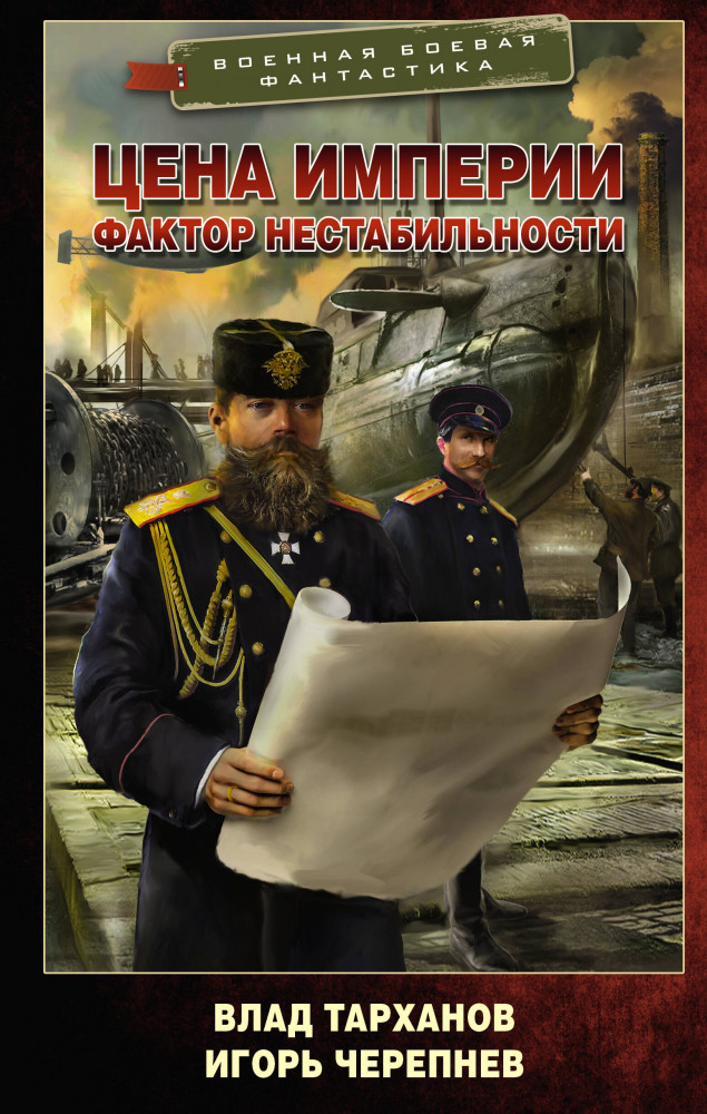 Цена империи. Фактор нестабильности | Военная боевая фантастика
