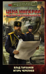 Цена империи