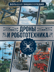 Дроны и робототехника