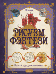 Рисуем фэнтези