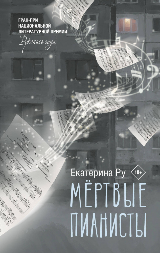 Мертвые пианисты | Люди, которые всегда со мной