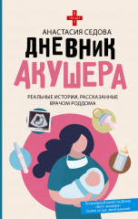 Дневник акушера