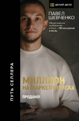 Миллион на маркетплейсах