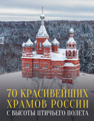 70 красивейших храмов России