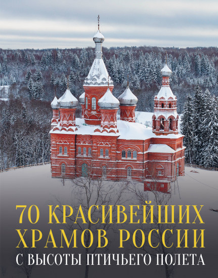 70 красивейших храмов России