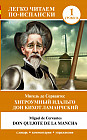 Хитроумный идальго Дон Кихот Ламанчский. Уровень 1. Don Quijote de la Mancha
