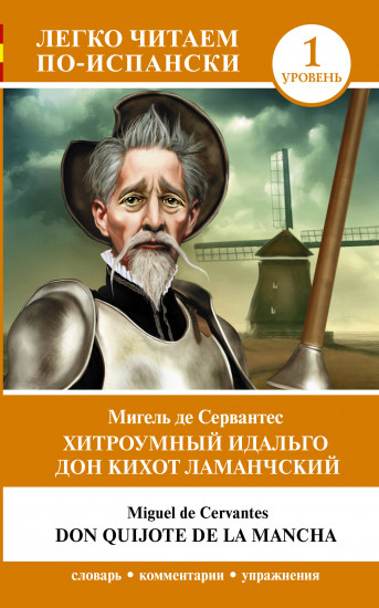 Хитроумный идальго Дон Кихот Ламанчский. Уровень 1. Don Quijote de la Mancha