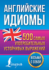 Английские идиомы. 500 самых употребительных устойчивых выражений