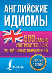 Английские идиомы