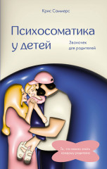 Психосоматика у детей