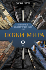 Ножи мира