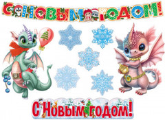Комплект для оформления интерьера «Веселый Новый Год!»