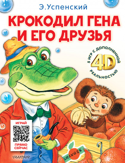 Крокодил Гена и его друзья. Сказка. 5 игр 4D