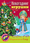 Книжка-конструктор «Снегурочка»
