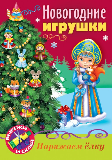 Книжка-конструктор «Снегурочка»