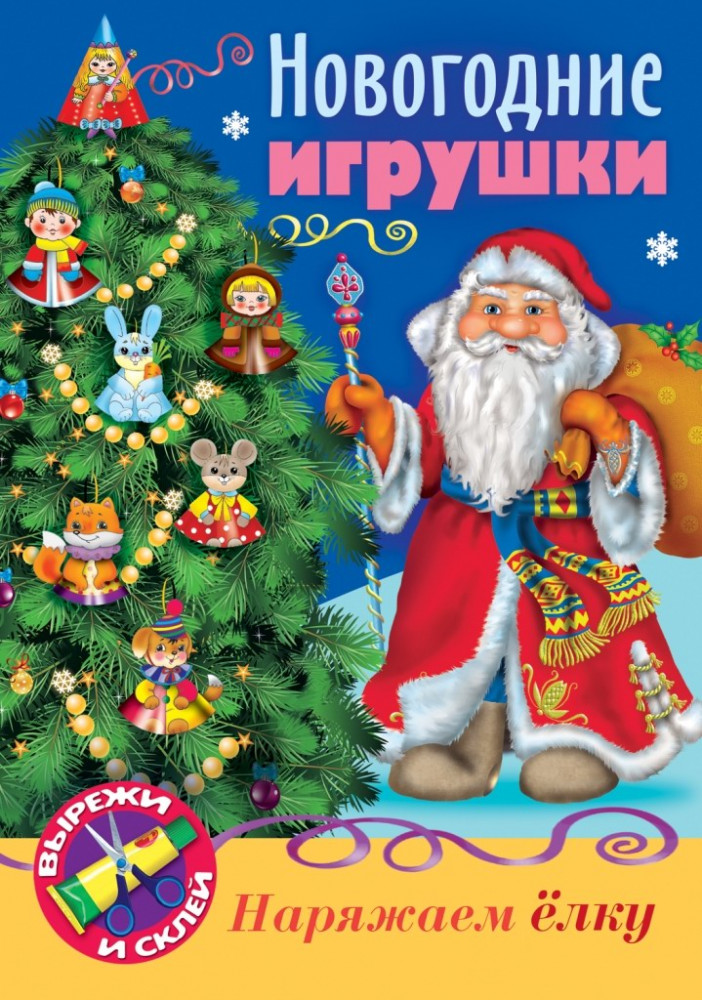 Книжка-конструктор «Дед Мороз» | Hatber