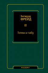 Тотем и табу