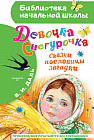 Девочка Снегурочка. Сказки, пословицы, загадки