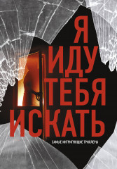 Я иду тебя искать. Комплект из 4 книг