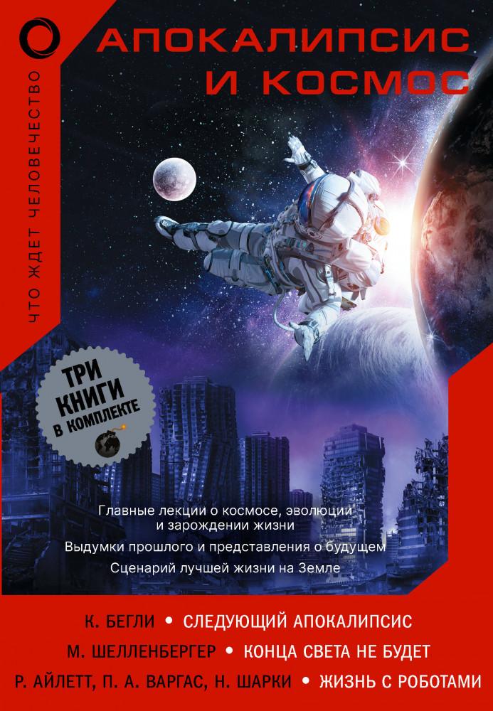 Апокалипсис и космос: что ждет человечество. Комплект из 3 книг | Наука в подарок