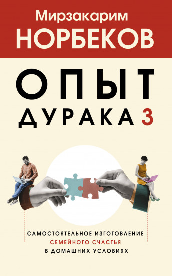 Опыт дурака 3