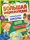 Большая энциклопедия начальной школы