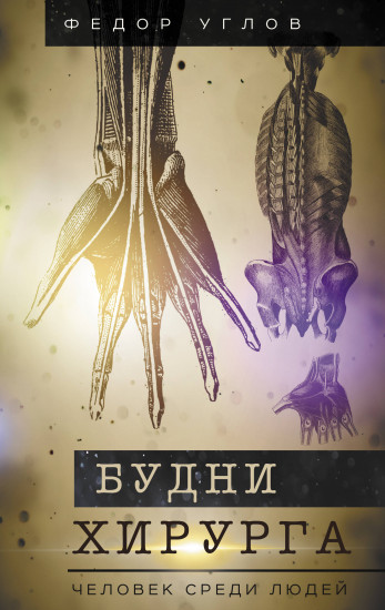 Будни хирурга