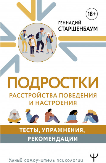 Подростки. Расстройства поведения и настроения. Тесты, упражнения, рекомендации