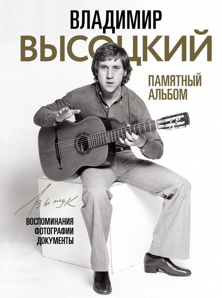 Владимир Высоцкий. Памятный альбом. Воспоминания. Фотографии