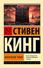 Извлечение троих: из цикла «Темная Башня»