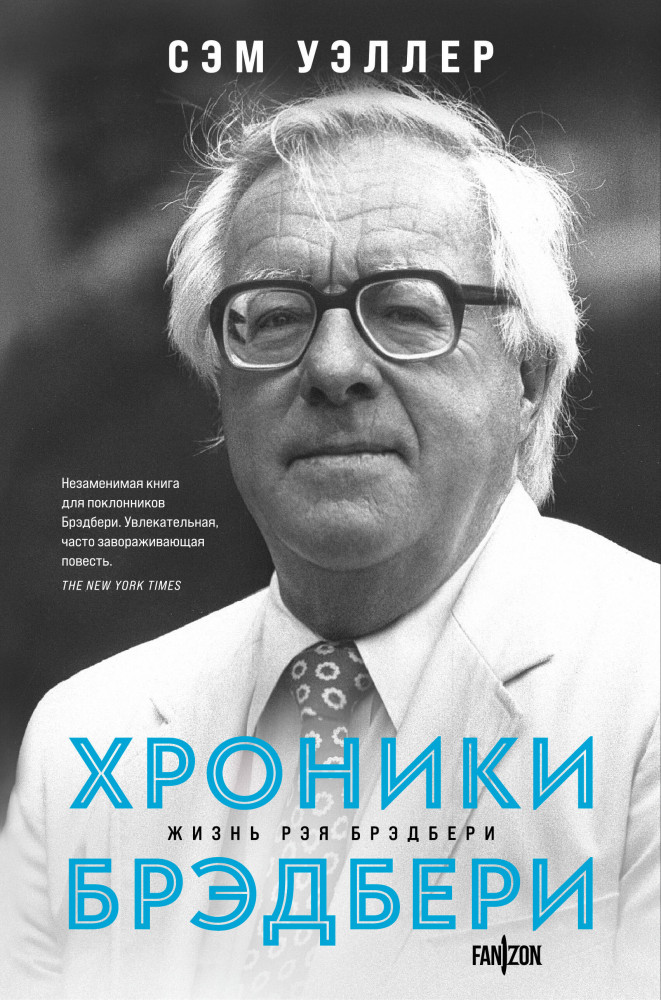 Хроники Брэдбери | Fanzon. Великие фантасты. Подарочное издание