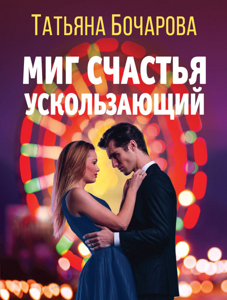 Миг счастья ускользающий | Детектив сильных страстей. Романы Т. Бочаровой (обложка)
