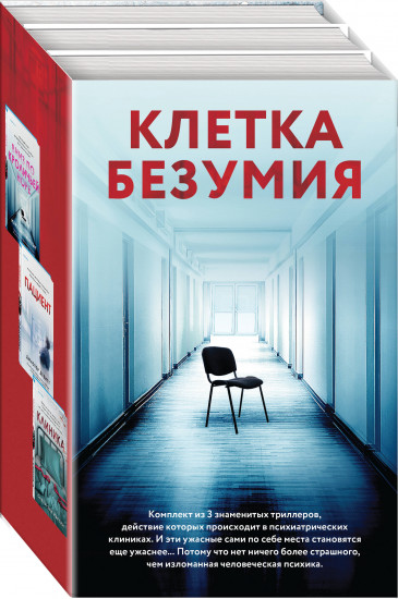 Клетка безумия. Комплект из 3 книг
