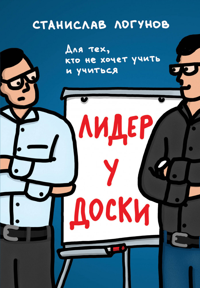 Лидер у доски. Для тех, кто не хочет учить и учиться | Психология. Искусство лидера