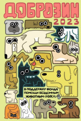 Доброзин — 2023