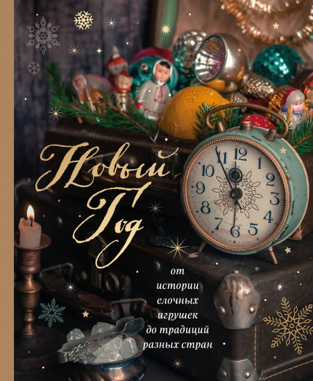 Новый год. От истории ёлочных игрушек