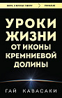 Уроки жизни от иконы Кремниевой долины