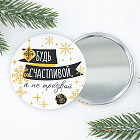 Зеркало карманное «Будь счастливой, а не трезвой»