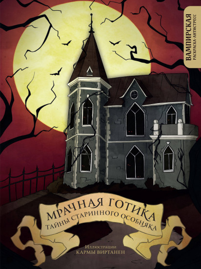 Мрачная готика. Тайны старинного особняка