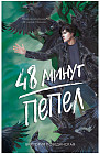 48 минут. Пепел