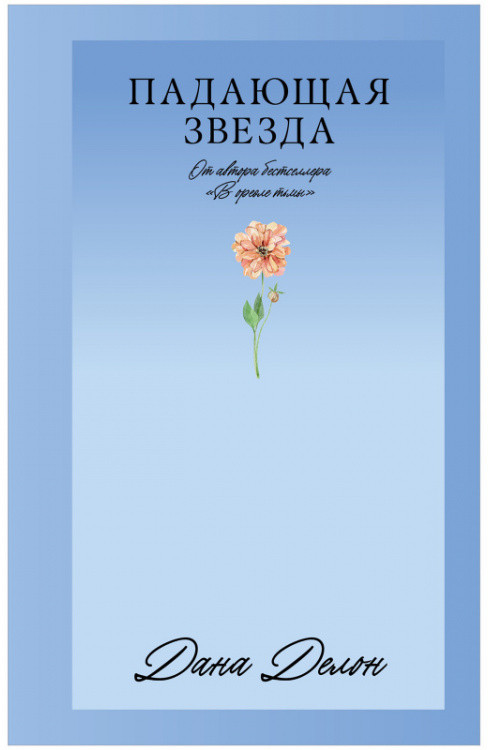 Падающая звезда | #Trendbooks_love