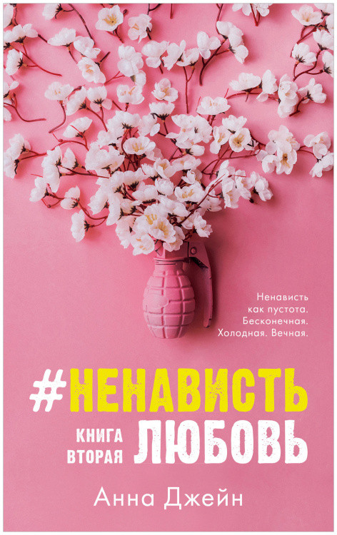 #НенавистьЛюбовь. Комплект из книги и мерча | #trendbooks